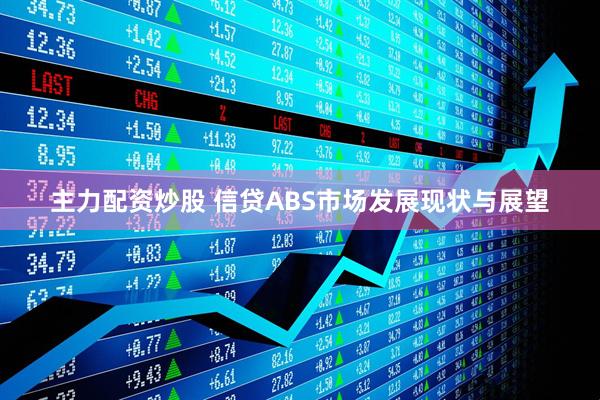 主力配资炒股 信贷ABS市场发展现状与展望